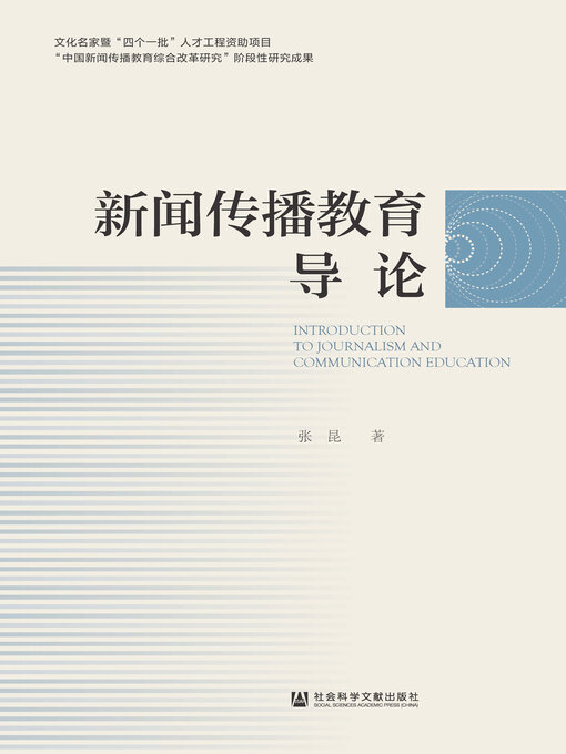 Title details for 新闻传播教育导论 by 张昆著 - Available